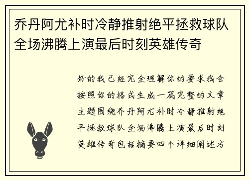 乔丹阿尤补时冷静推射绝平拯救球队全场沸腾上演最后时刻英雄传奇