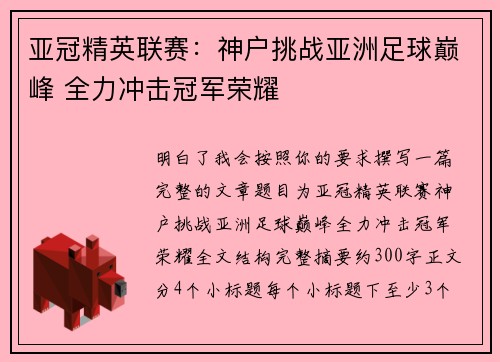 亚冠精英联赛:神户挑战亚洲足球巅峰 全力冲击冠军荣耀 亚冠精英联赛:神户挑战亚洲足球巅峰 全力冲击冠军荣耀