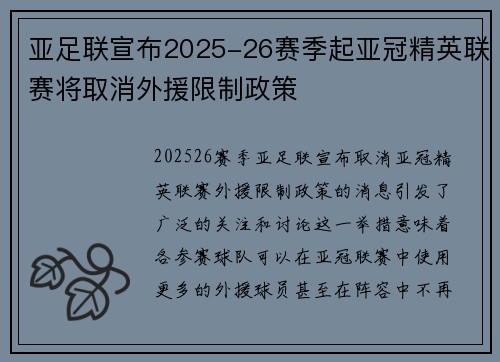 亚足联宣布2025-26赛季起亚冠精英联赛将取消外援限制政策