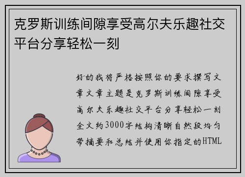 克罗斯训练间隙享受高尔夫乐趣社交平台分享轻松一刻