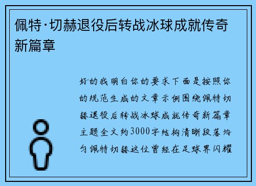 佩特·切赫退役后转战冰球成就传奇新篇章 佩特·切赫退役后转战冰球成就传奇新篇章