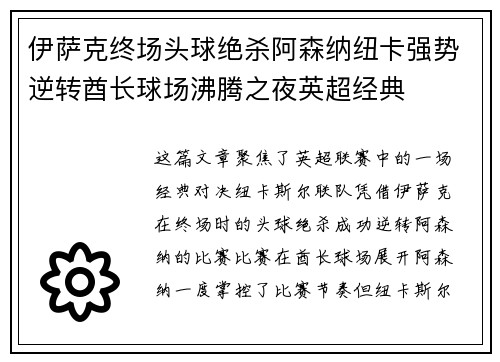 伊萨克终场头球绝杀阿森纳纽卡强势逆转酋长球场沸腾之夜英超经典