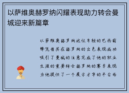 以萨维奥赫罗纳闪耀表现助力转会曼城迎来新篇章 以萨维奥赫罗纳闪耀表现助力转会曼城迎来新篇章