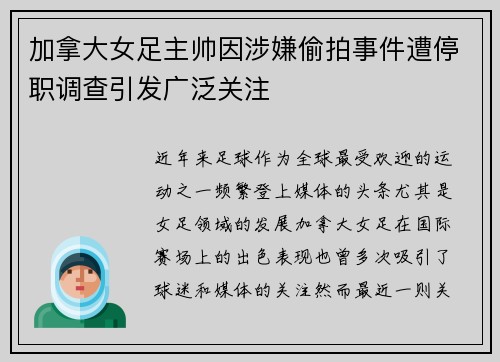 加拿大女足主帅因涉嫌偷拍事件遭停职调查引发广泛关注 加拿大女足主帅因涉嫌偷拍事件遭停职调查引发广泛关注