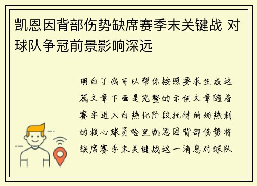 凯恩因背部伤势缺席赛季末关键战 对球队争冠前景影响深远 凯恩因背部伤势缺席赛季末关键战 对球队争冠前景影响深远