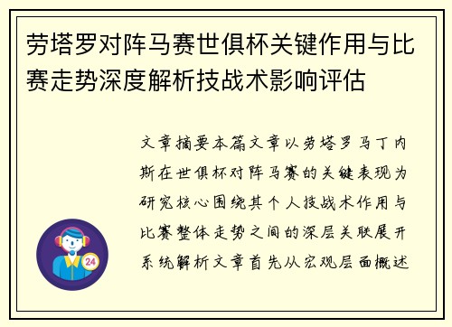 劳塔罗对阵马赛世俱杯关键作用与比赛走势深度解析技战术影响评估 劳塔罗对阵马赛世俱杯关键作用与比赛走势深度解析技战术影响评估