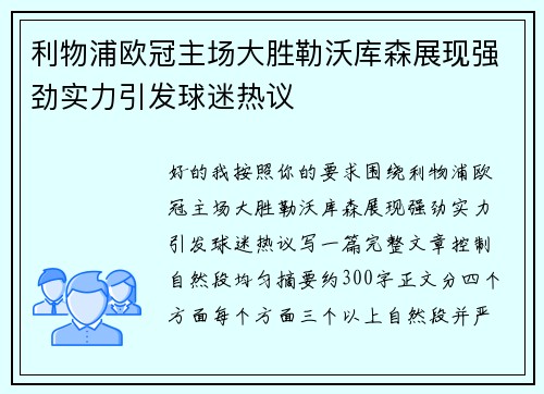 利物浦欧冠主场大胜勒沃库森展现强劲实力引发球迷热议 利物浦欧冠主场大胜勒沃库森展现强劲实力引发球迷热议