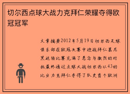 切尔西点球大战力克拜仁荣耀夺得欧冠冠军 切尔西点球大战力克拜仁荣耀夺得欧冠冠军