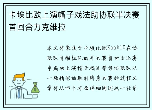 卡埃比欧上演帽子戏法助协联半决赛首回合力克维拉 卡埃比欧上演帽子戏法助协联半决赛首回合力克维拉