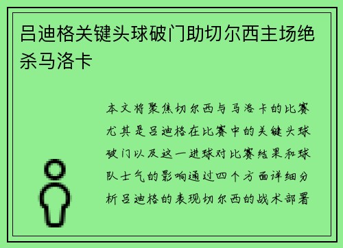吕迪格关键头球破门助切尔西主场绝杀马洛卡 吕迪格关键头球破门助切尔西主场绝杀马洛卡