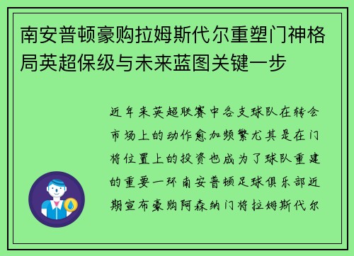 南安普顿豪购拉姆斯代尔重塑门神格局英超保级与未来蓝图关键一步