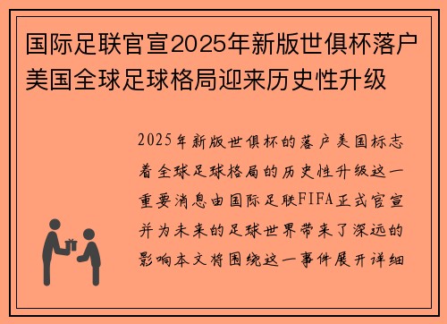 国际足联官宣2025年新版世俱杯落户美国全球足球格局迎来历史性升级 国际足联官宣2025年新版世俱杯落户美国全球足球格局迎来历史性升级