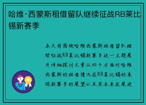 哈维·西蒙斯租借留队继续征战RB莱比锡新赛季 哈维·西蒙斯租借留队继续征战RB莱比锡新赛季
