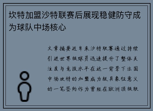 坎特加盟沙特联赛后展现稳健防守成为球队中场核心 坎特加盟沙特联赛后展现稳健防守成为球队中场核心
