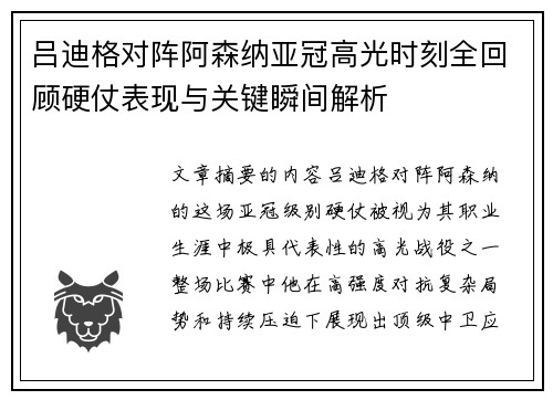 吕迪格对阵阿森纳亚冠高光时刻全回顾硬仗表现与关键瞬间解析 吕迪格对阵阿森纳亚冠高光时刻全回顾硬仗表现与关键瞬间解析