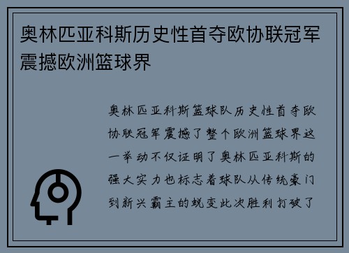 奥林匹亚科斯历史性首夺欧协联冠军震撼欧洲篮球界