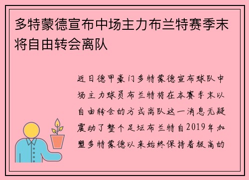 多特蒙德宣布中场主力布兰特赛季末将自由转会离队