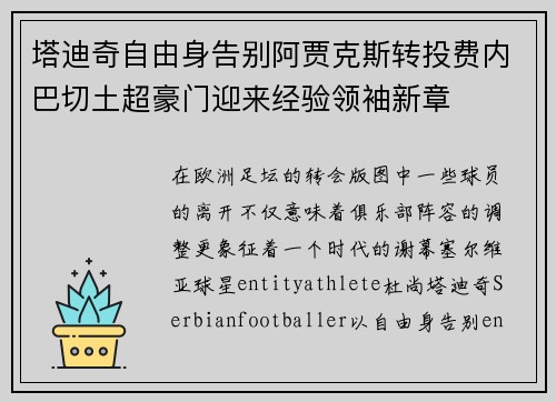 塔迪奇自由身告别阿贾克斯转投费内巴切土超豪门迎来经验领袖新章