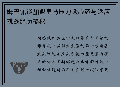 姆巴佩谈加盟皇马压力谈心态与适应挑战经历揭秘