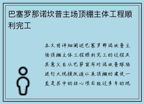 巴塞罗那诺坎普主场顶棚主体工程顺利完工 巴塞罗那诺坎普主场顶棚主体工程顺利完工