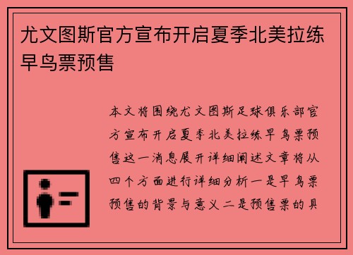 尤文图斯官方宣布开启夏季北美拉练早鸟票预售