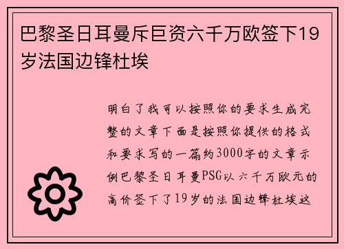 巴黎圣日耳曼斥巨资六千万欧签下19岁法国边锋杜埃