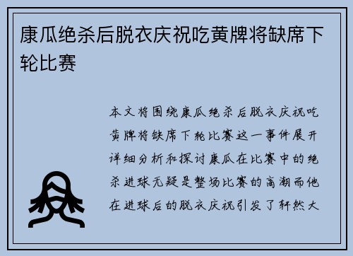 康瓜绝杀后脱衣庆祝吃黄牌将缺席下轮比赛 康瓜绝杀后脱衣庆祝吃黄牌将缺席下轮比赛