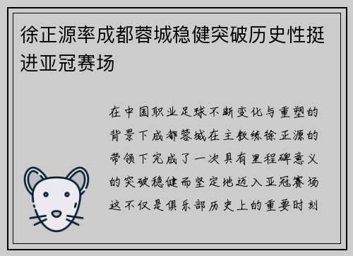 徐正源率成都蓉城稳健突破历史性挺进亚冠赛场