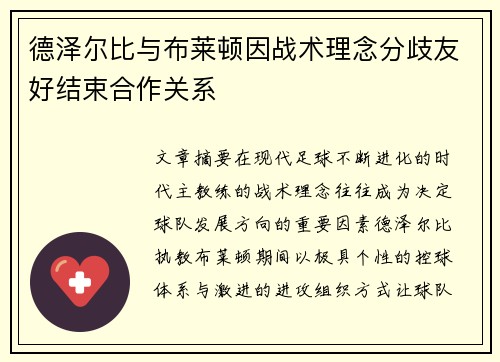 德泽尔比与布莱顿因战术理念分歧友好结束合作关系 德泽尔比与布莱顿因战术理念分歧友好结束合作关系