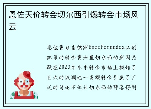 恩佐天价转会切尔西引爆转会市场风云