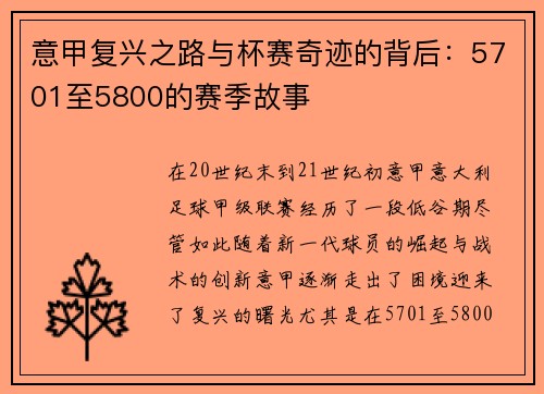 意甲复兴之路与杯赛奇迹的背后:5701至5800的赛季故事 意甲复兴之路与杯赛奇迹的背后:5701至5800的赛季故事