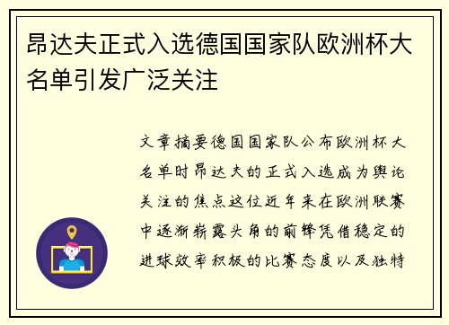 昂达夫正式入选德国国家队欧洲杯大名单引发广泛关注 昂达夫正式入选德国国家队欧洲杯大名单引发广泛关注