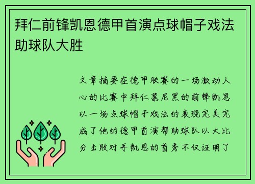 拜仁前锋凯恩德甲首演点球帽子戏法助球队大胜
