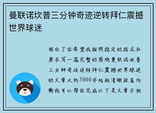 曼联诺坎普三分钟奇迹逆转拜仁震撼世界球迷