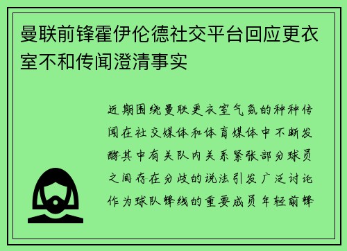 曼联前锋霍伊伦德社交平台回应更衣室不和传闻澄清事实