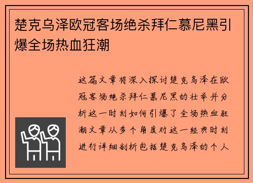 楚克乌泽欧冠客场绝杀拜仁慕尼黑引爆全场热血狂潮