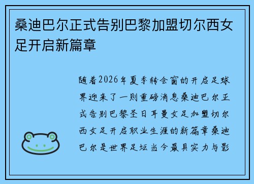桑迪巴尔正式告别巴黎加盟切尔西女足开启新篇章 桑迪巴尔正式告别巴黎加盟切尔西女足开启新篇章