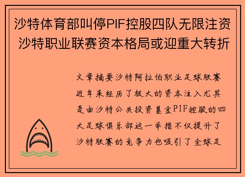 沙特体育部叫停PIF控股四队无限注资 沙特职业联赛资本格局或迎重大转折 沙特体育部叫停PIF控股四队无限注资 沙特职业联赛资本格局或迎重大转折