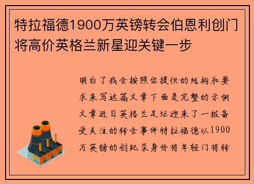 特拉福德1900万英镑转会伯恩利创门将高价英格兰新星迎关键一步