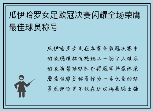 瓜伊哈罗女足欧冠决赛闪耀全场荣膺最佳球员称号 瓜伊哈罗女足欧冠决赛闪耀全场荣膺最佳球员称号