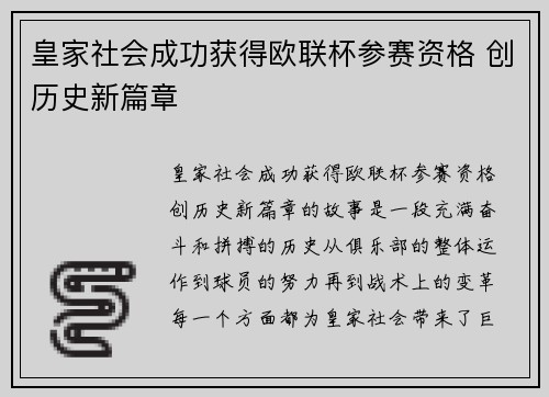 皇家社会成功获得欧联杯参赛资格 创历史新篇章