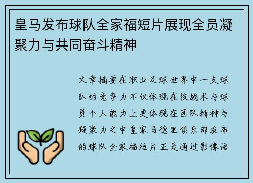 皇马发布球队全家福短片展现全员凝聚力与共同奋斗精神