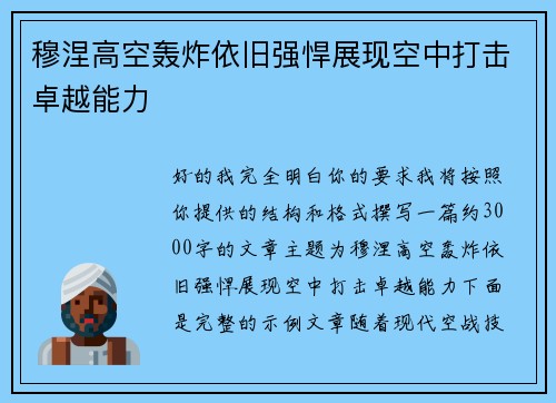 穆涅高空轰炸依旧强悍展现空中打击卓越能力 穆涅高空轰炸依旧强悍展现空中打击卓越能力