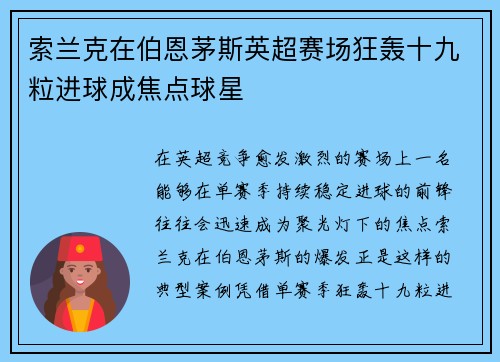 索兰克在伯恩茅斯英超赛场狂轰十九粒进球成焦点球星
