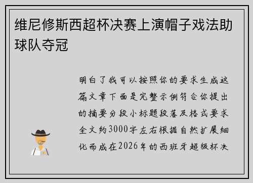 维尼修斯西超杯决赛上演帽子戏法助球队夺冠