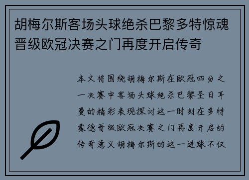 胡梅尔斯客场头球绝杀巴黎多特惊魂晋级欧冠决赛之门再度开启传奇
