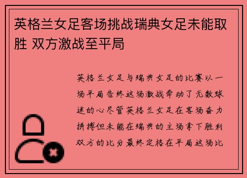 英格兰女足客场挑战瑞典女足未能取胜 双方激战至平局