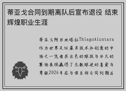蒂亚戈合同到期离队后宣布退役 结束辉煌职业生涯 蒂亚戈合同到期离队后宣布退役 结束辉煌职业生涯