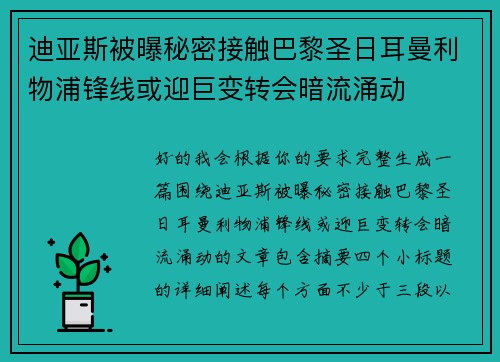 迪亚斯被曝秘密接触巴黎圣日耳曼利物浦锋线或迎巨变转会暗流涌动 迪亚斯被曝秘密接触巴黎圣日耳曼利物浦锋线或迎巨变转会暗流涌动