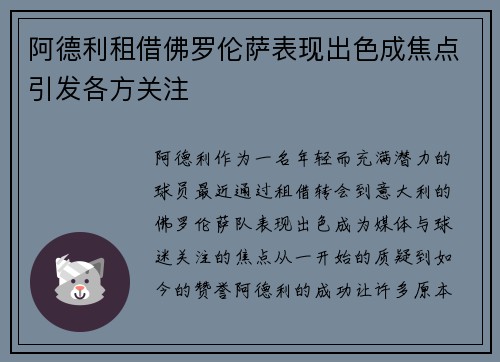 阿德利租借佛罗伦萨表现出色成焦点引发各方关注
